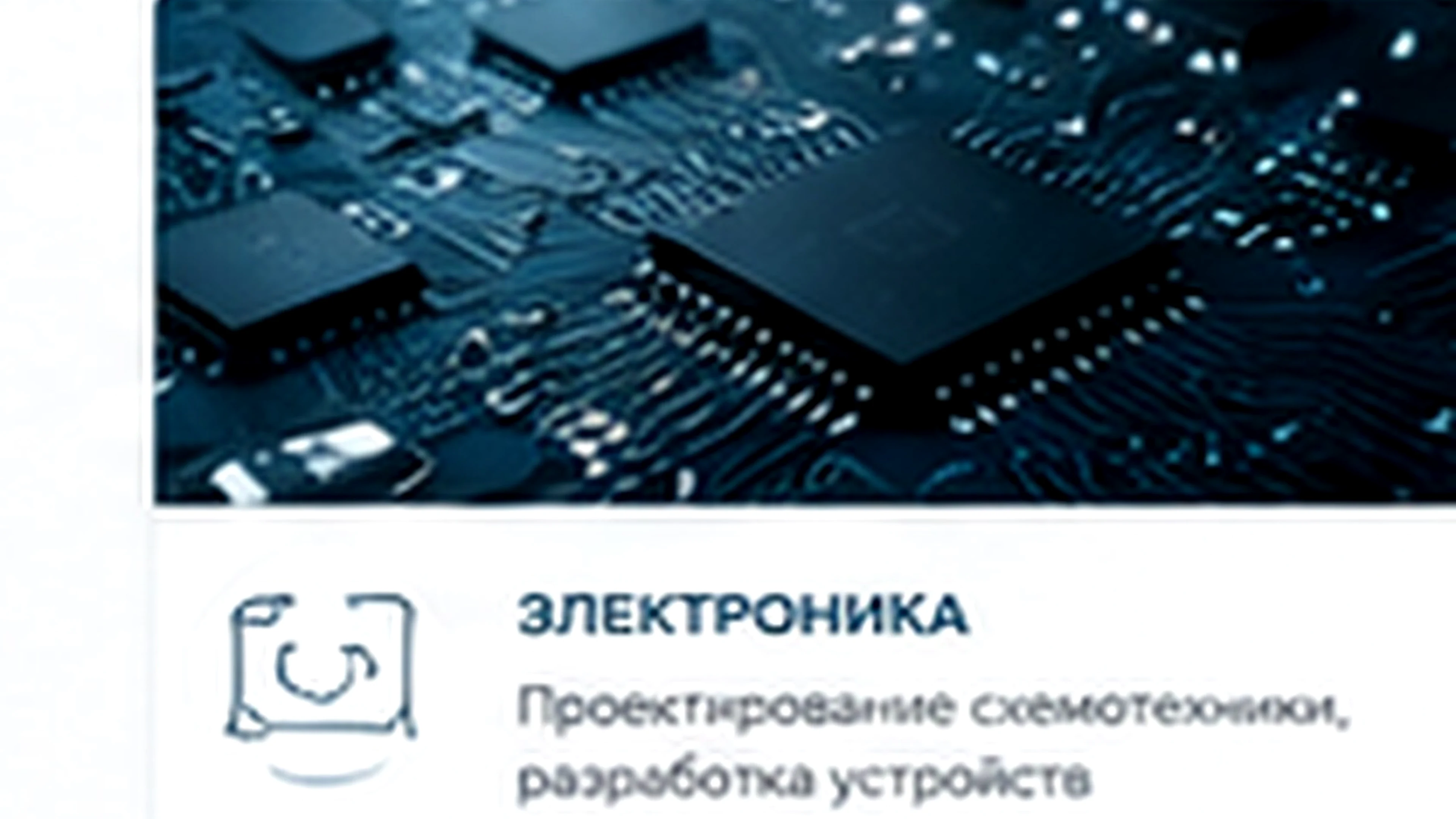 Разработка электроники